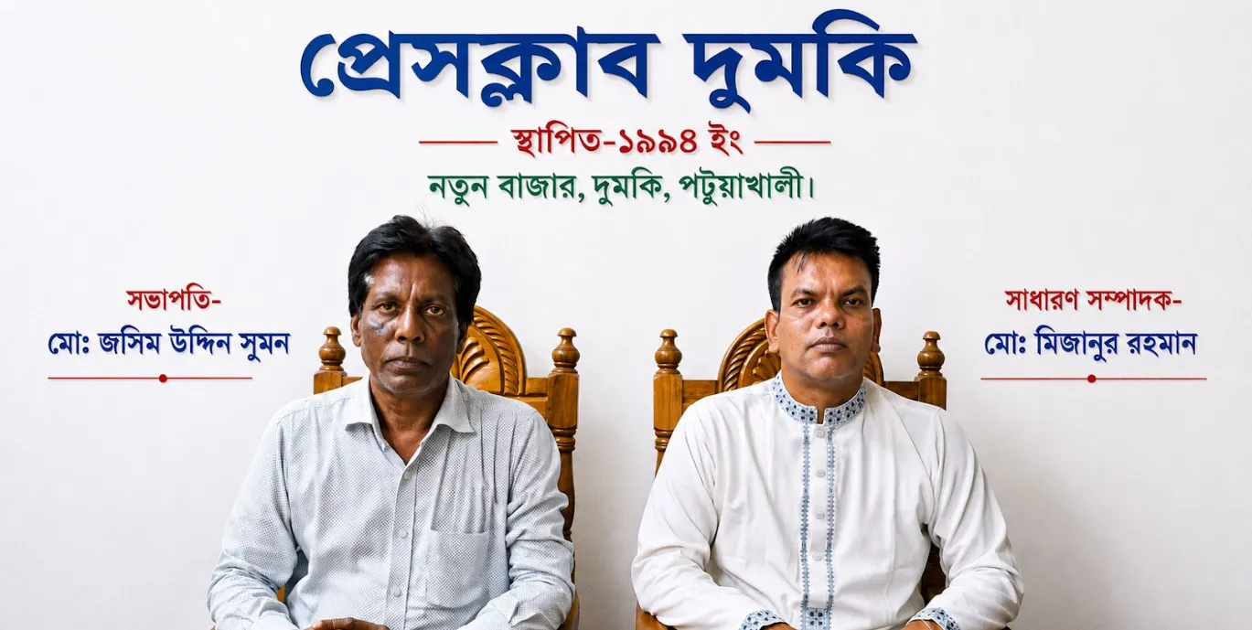 প্রেসক্লাব দুমকির নতুন কমিটি গঠন সভাপতি জসিম উদ্দিন সুমন, সম্পাদক মিজানুর রহমান